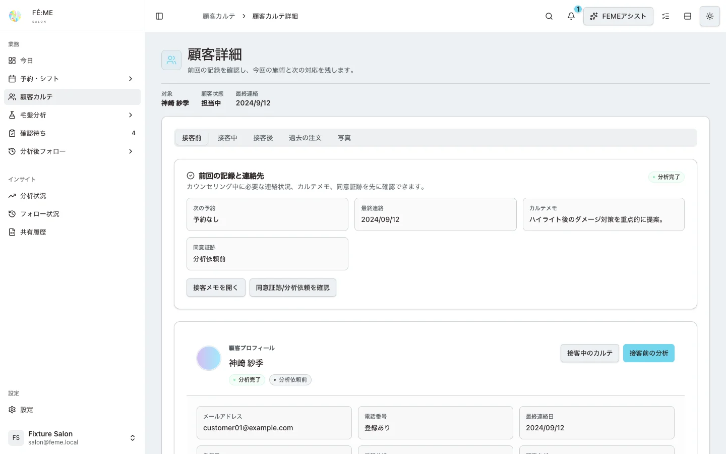 FÉ:ME SALON ログイン後の顧客カルテ画面