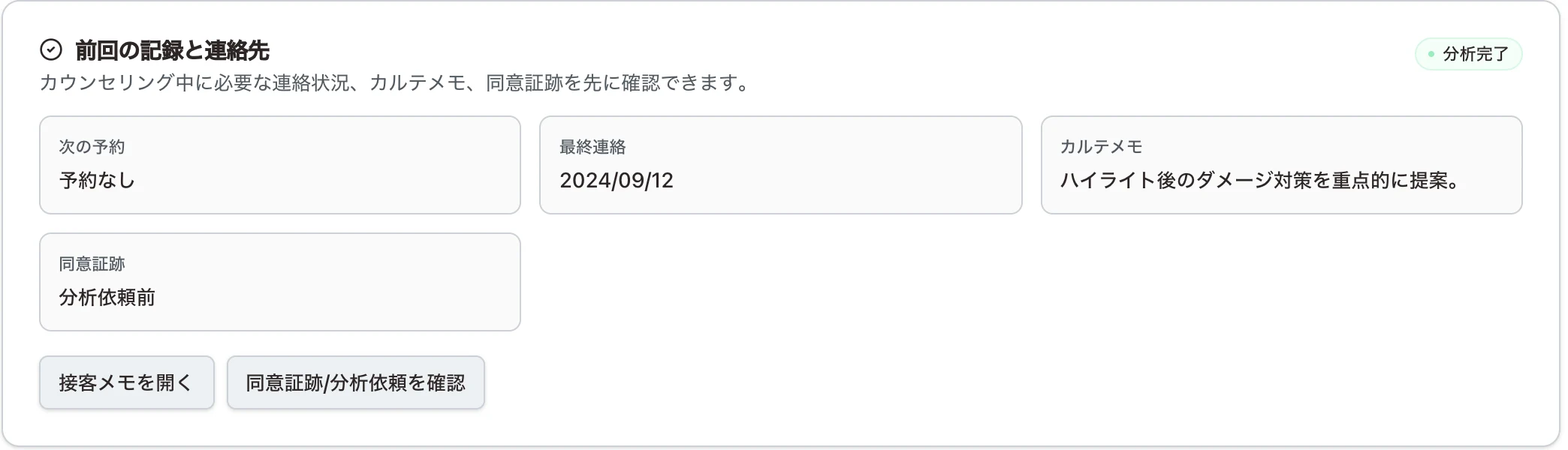 FÉ:ME SALON の顧客カルテ。次の予約、最終連絡、カルテメモ、同意証跡が並んでいる