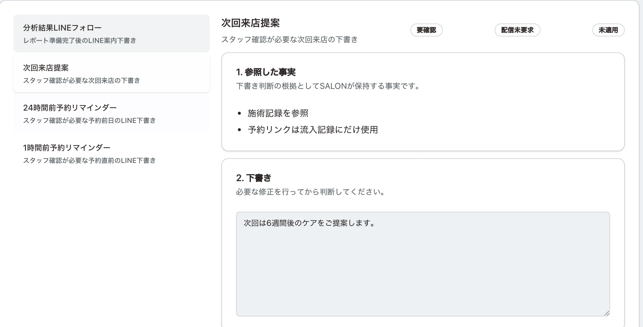 FÉ:ME SALON の確認画面。LINEフォローの下書きと、判断の根拠にした事実が並んでいる