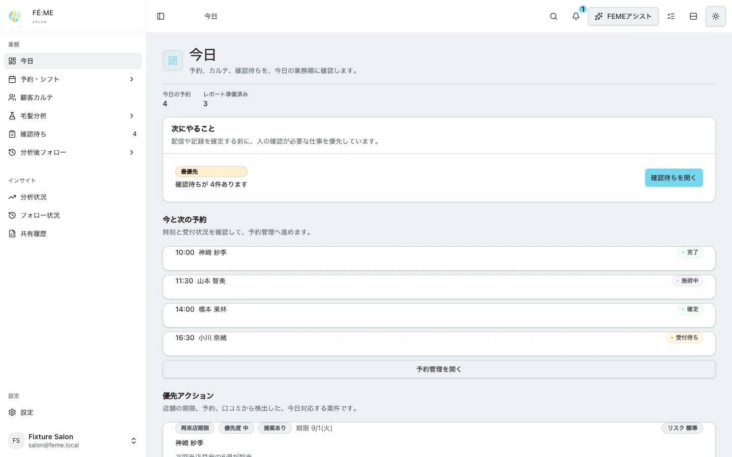 FÉ:ME SALON ログイン後の今日画面。予約、確認待ち、カルテ導線が並んでいる